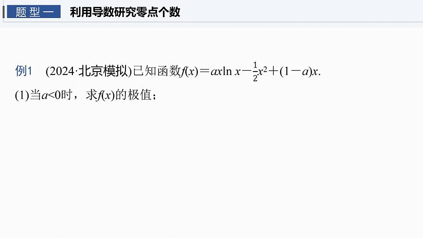第三章　进阶篇　导数中的零点问题　进阶1　零点个数问题第4页