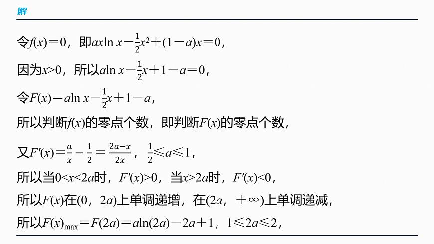 第三章　进阶篇　导数中的零点问题　进阶1　零点个数问题第8页