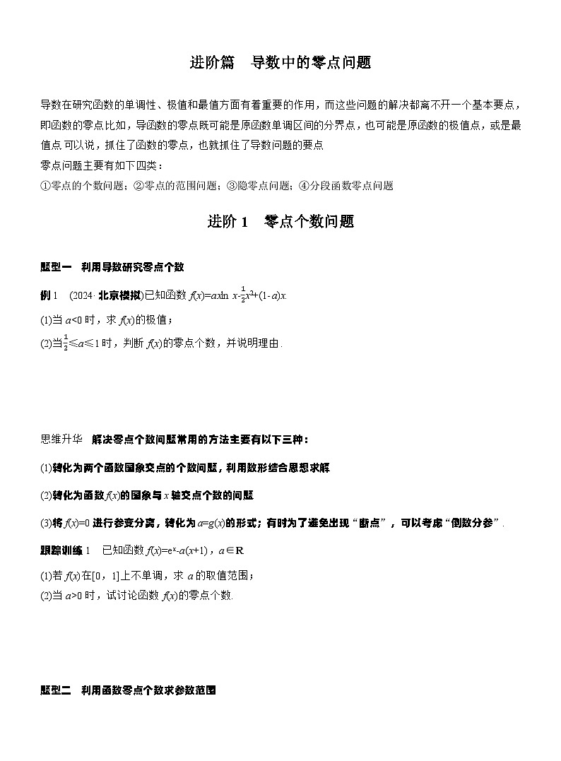 第三章　进阶篇　导数中的零点问题　进阶1　零点个数问题（学生版）第1页