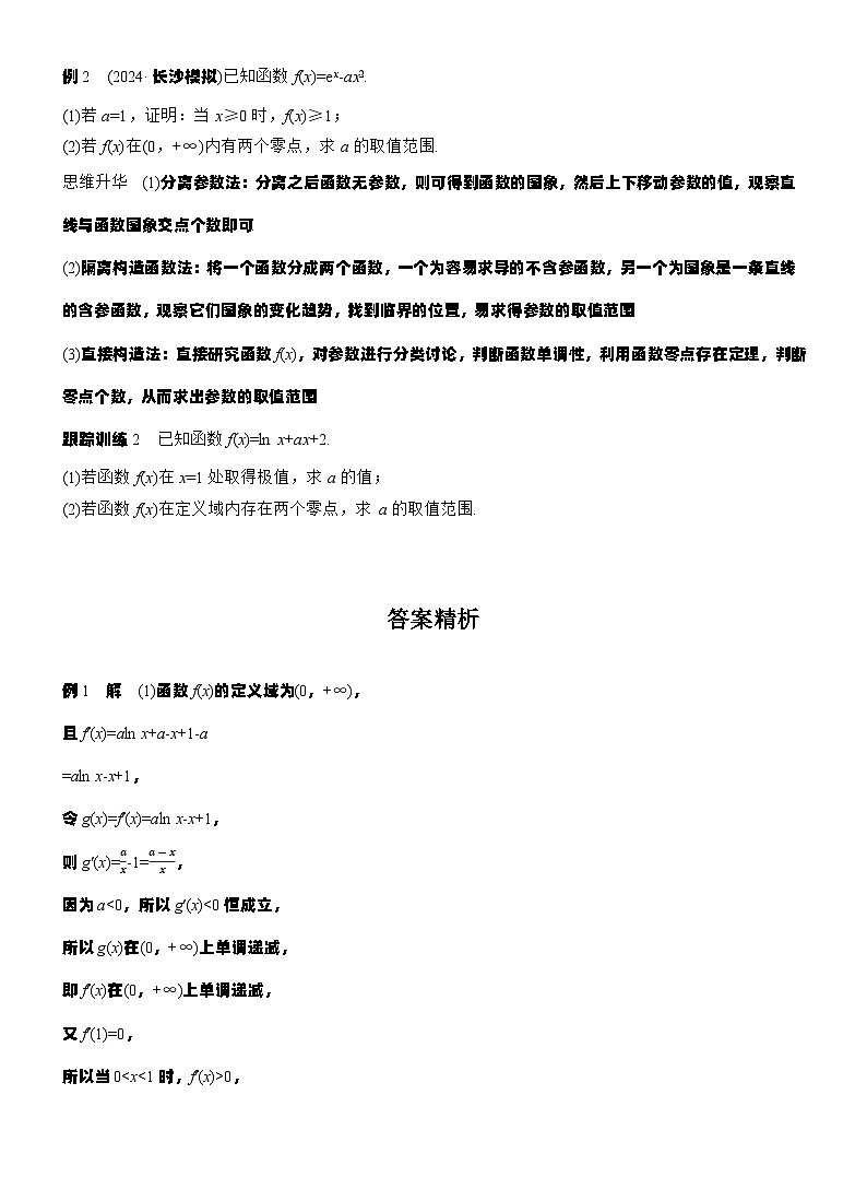 第三章　进阶篇　导数中的零点问题　进阶1　零点个数问题（学生版）第2页