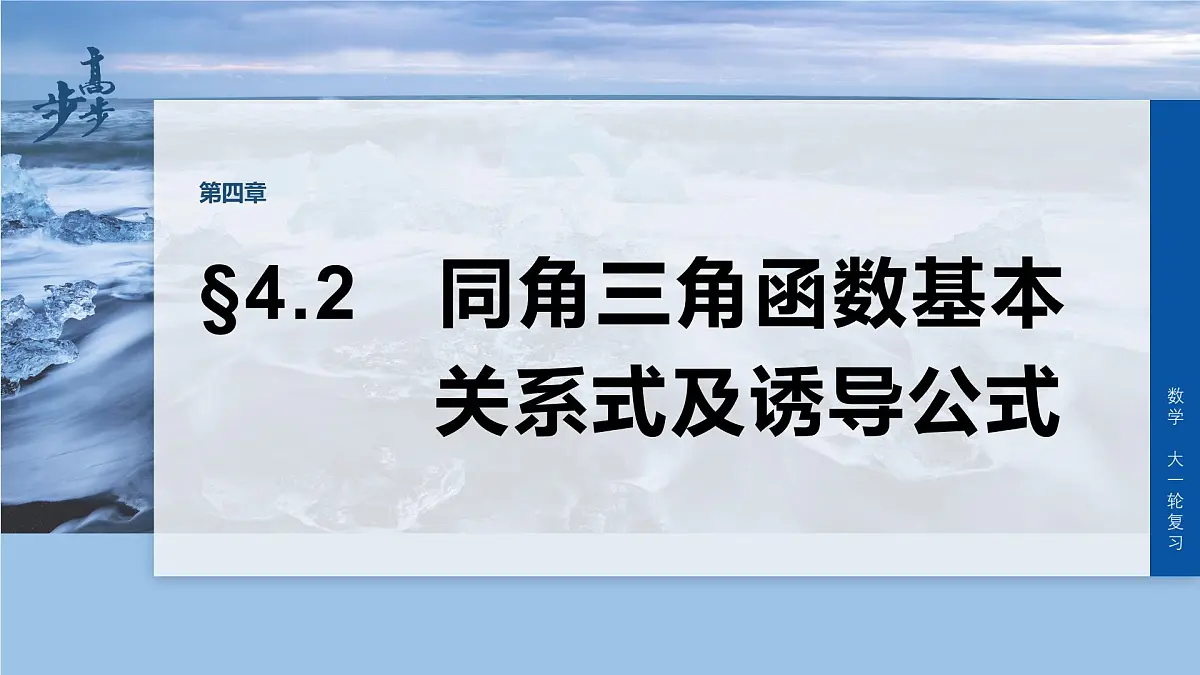 第四章　§4.2　同角三角函数基本关系式及诱导公式第1页