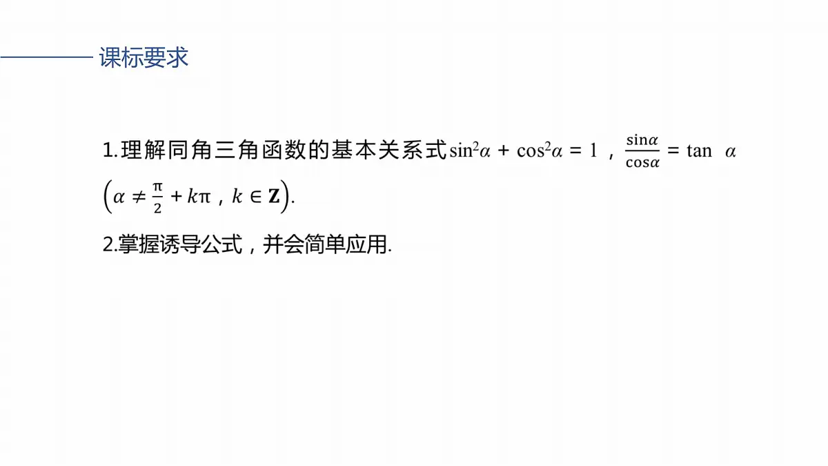 第四章　§4.2　同角三角函数基本关系式及诱导公式第2页