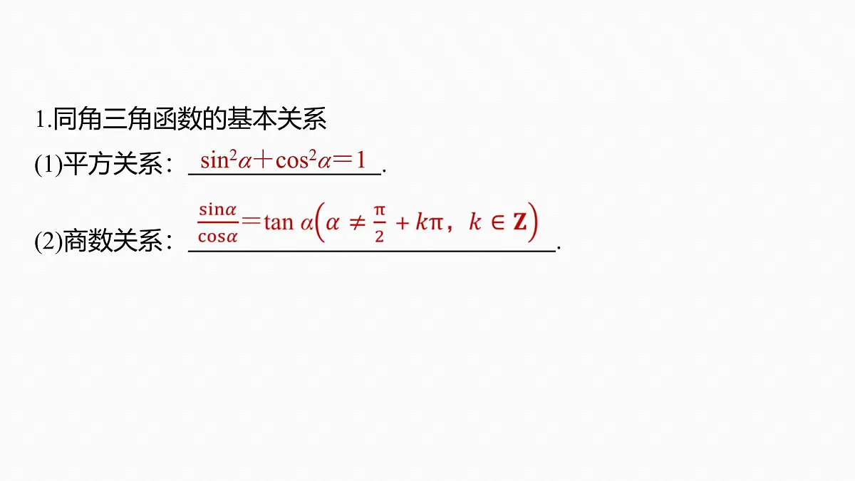 第四章　§4.2　同角三角函数基本关系式及诱导公式第5页
