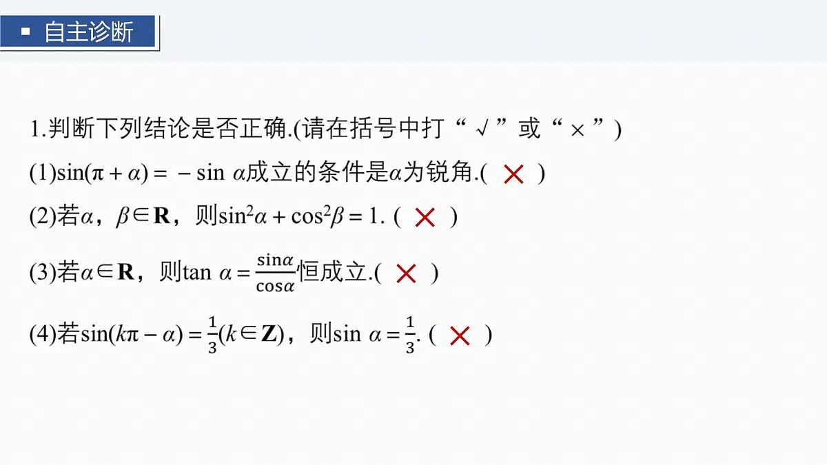 第四章　§4.2　同角三角函数基本关系式及诱导公式第7页