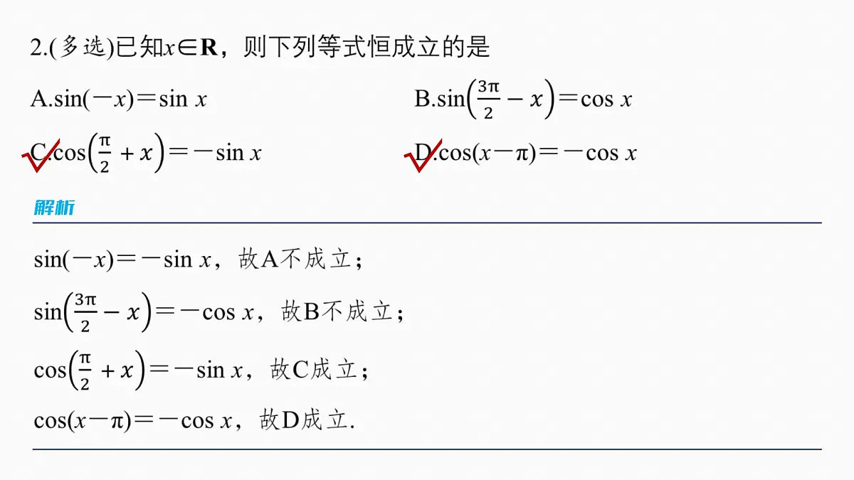 第四章　§4.2　同角三角函数基本关系式及诱导公式第8页