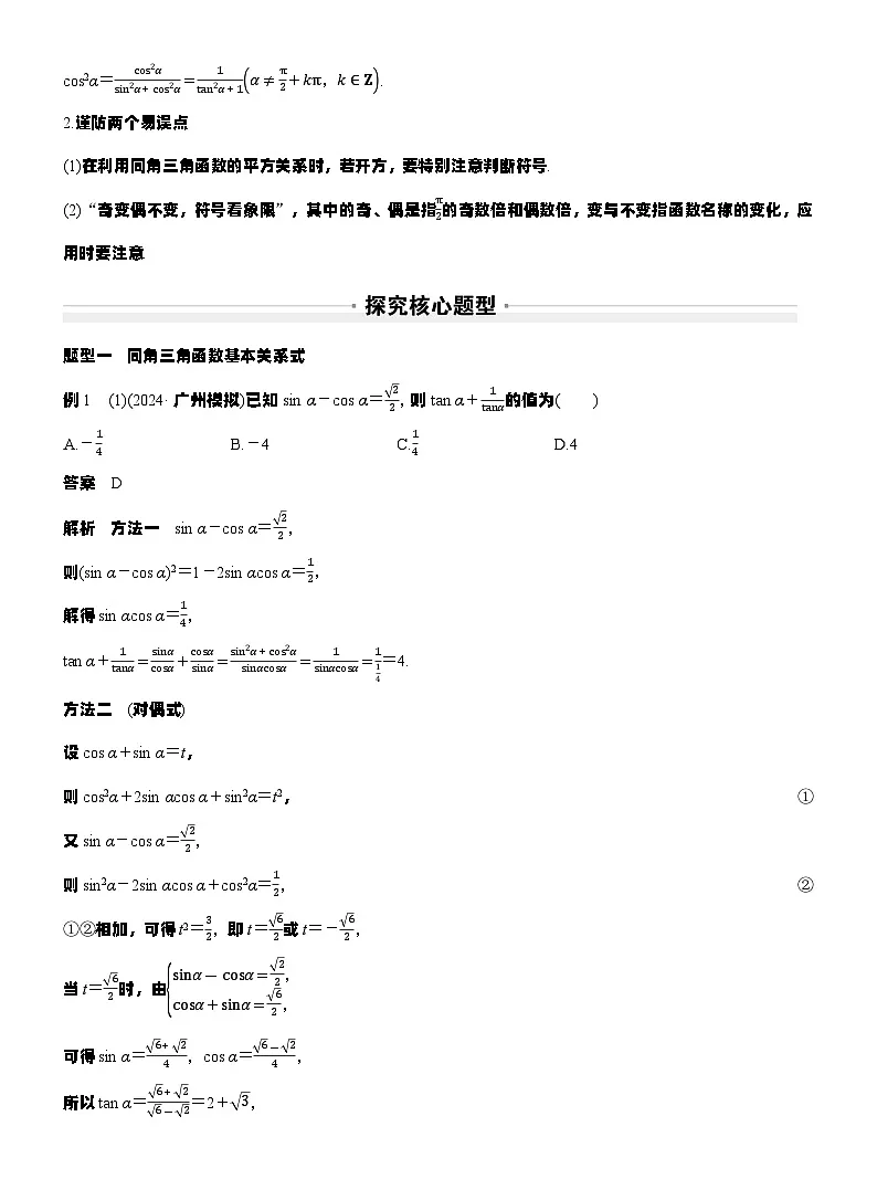 第四章　§4.2　同角三角函数基本关系式及诱导公式（教师版）第3页