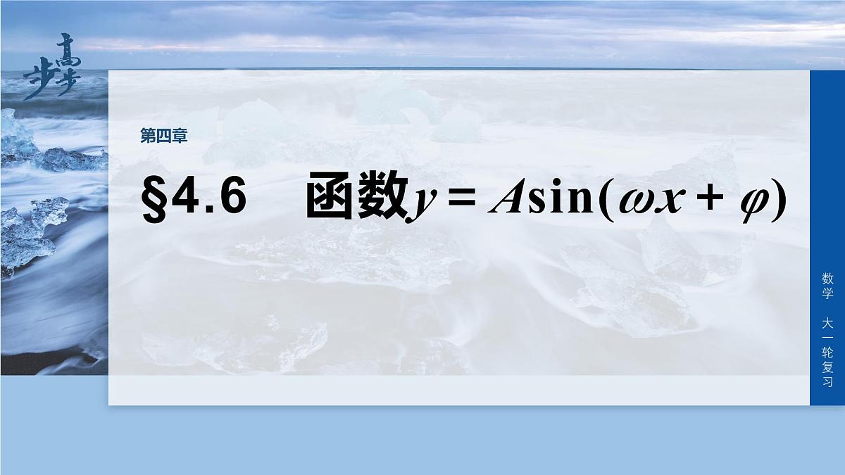 第四章　§4.6　函数y＝Asin(ωx＋φ)第1页