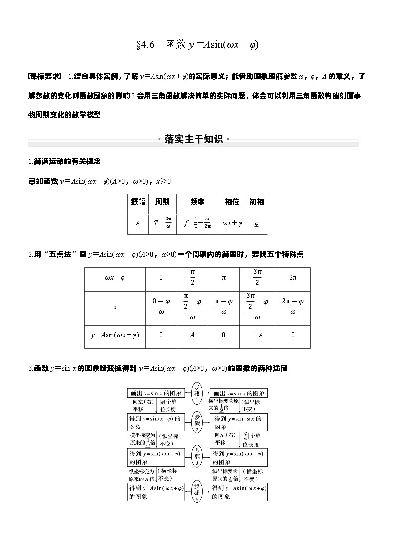 第四章　§4.6　函数y＝Asin(ωx＋φ)（教师版）第1页