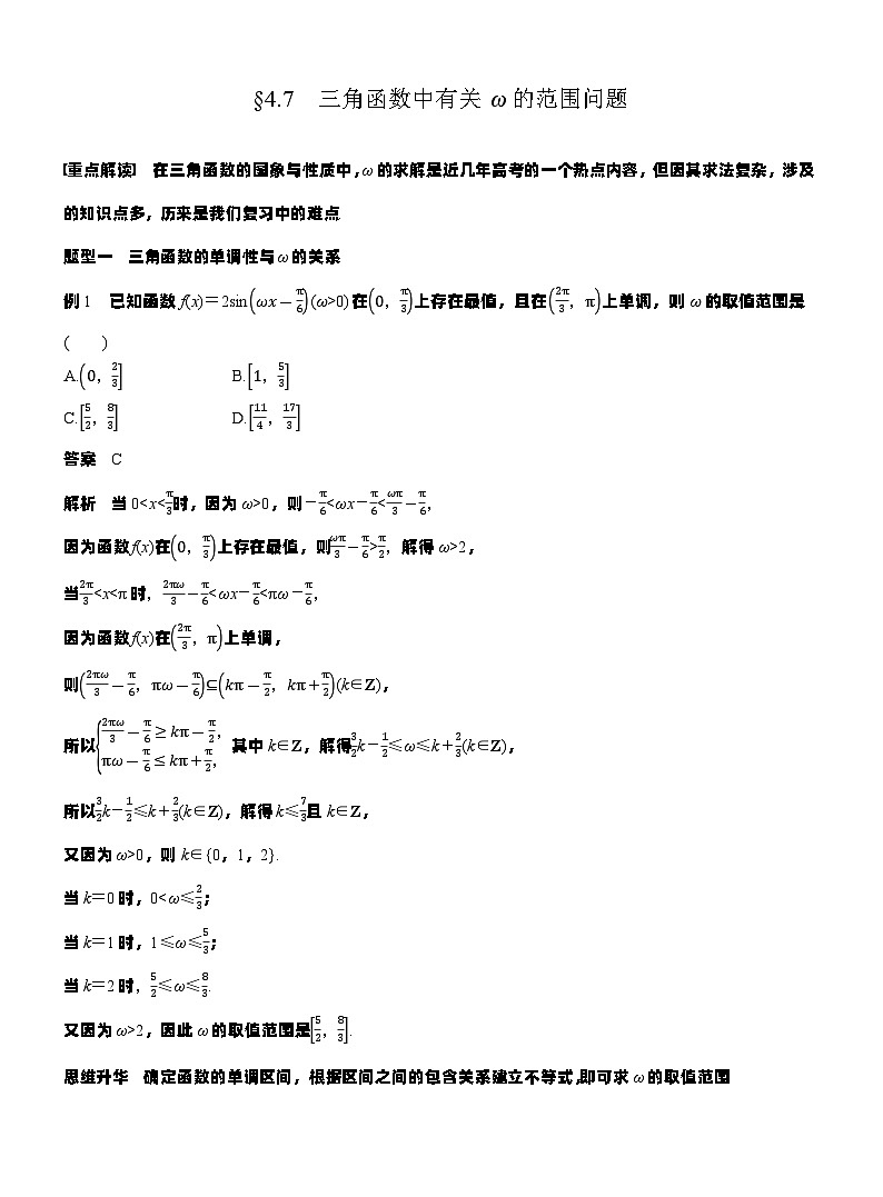 第四章　§4.7　三角函数中有关ω的范围问题（教师版）第1页