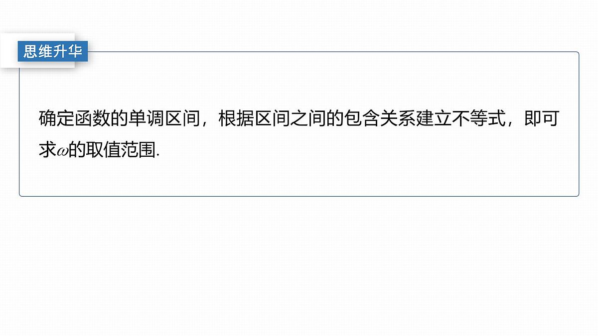 第四章　§4.7　三角函数中有关ω的范围问题第6页