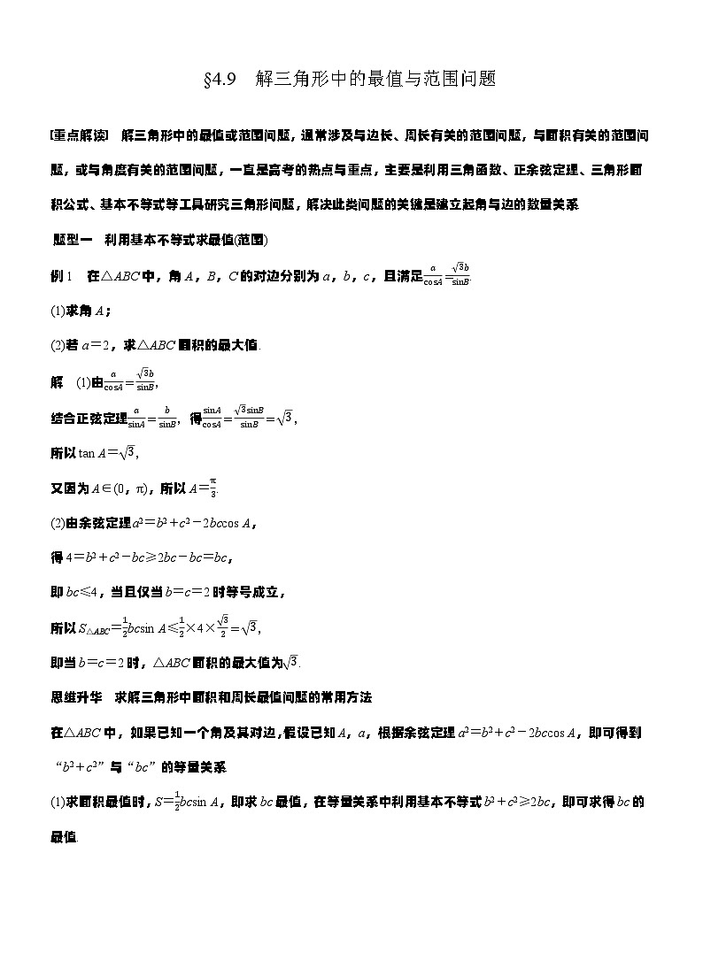 第四章　§4.9　解三角形中的最值与范围问题（教师版）第1页