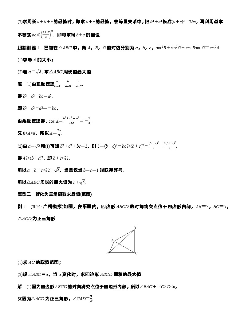 第四章　§4.9　解三角形中的最值与范围问题（教师版）第2页