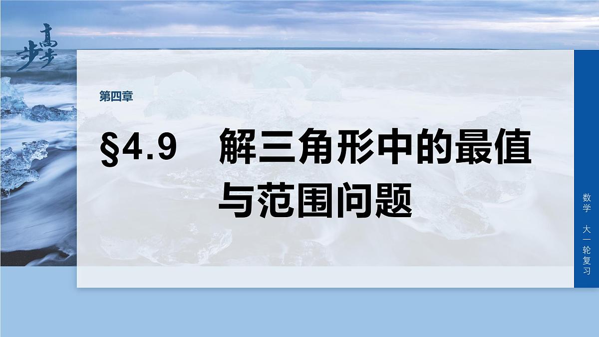 第四章　§4.9　解三角形中的最值与范围问题第1页