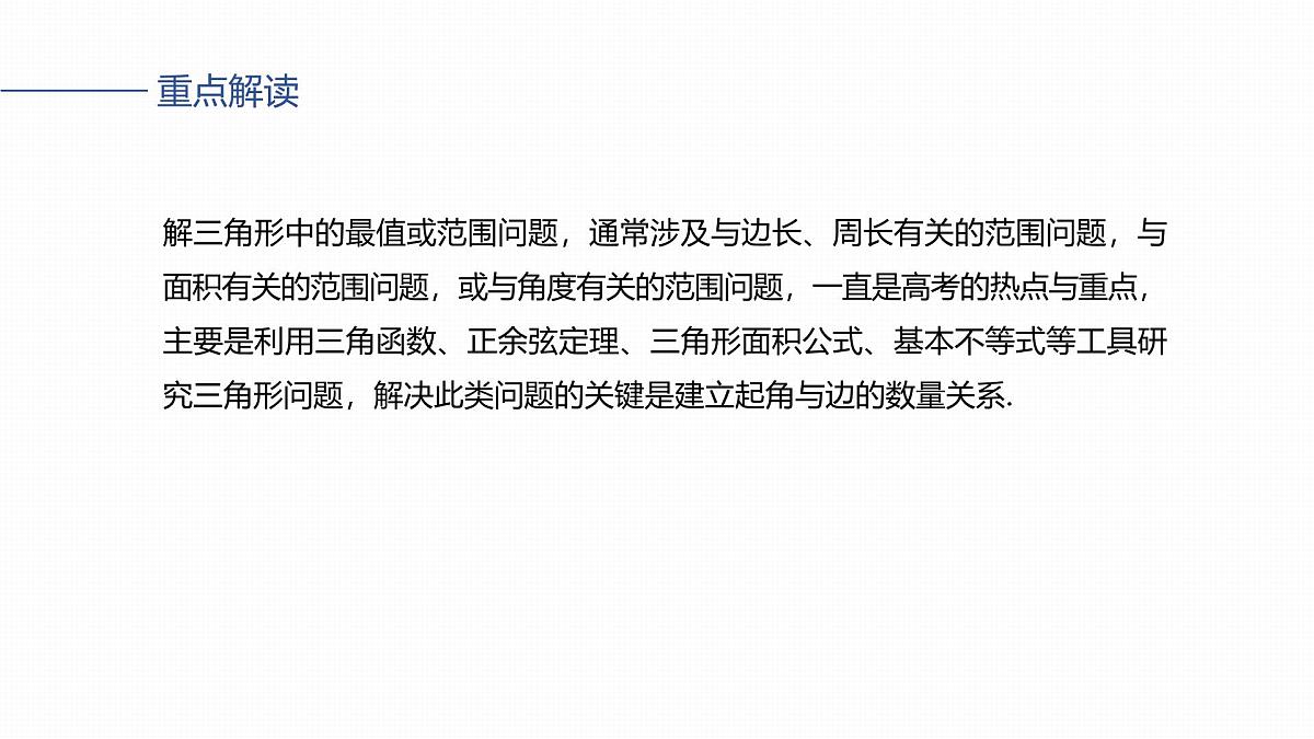 第四章　§4.9　解三角形中的最值与范围问题第2页