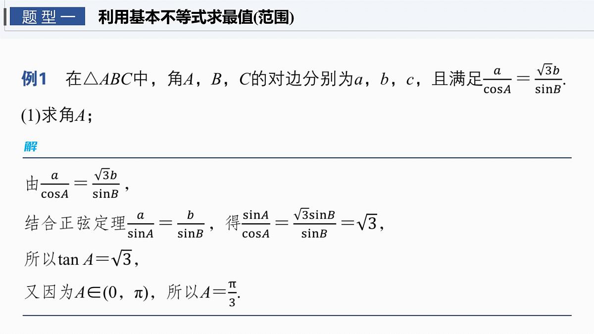 第四章　§4.9　解三角形中的最值与范围问题第3页