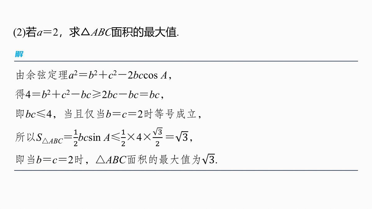第四章　§4.9　解三角形中的最值与范围问题第4页