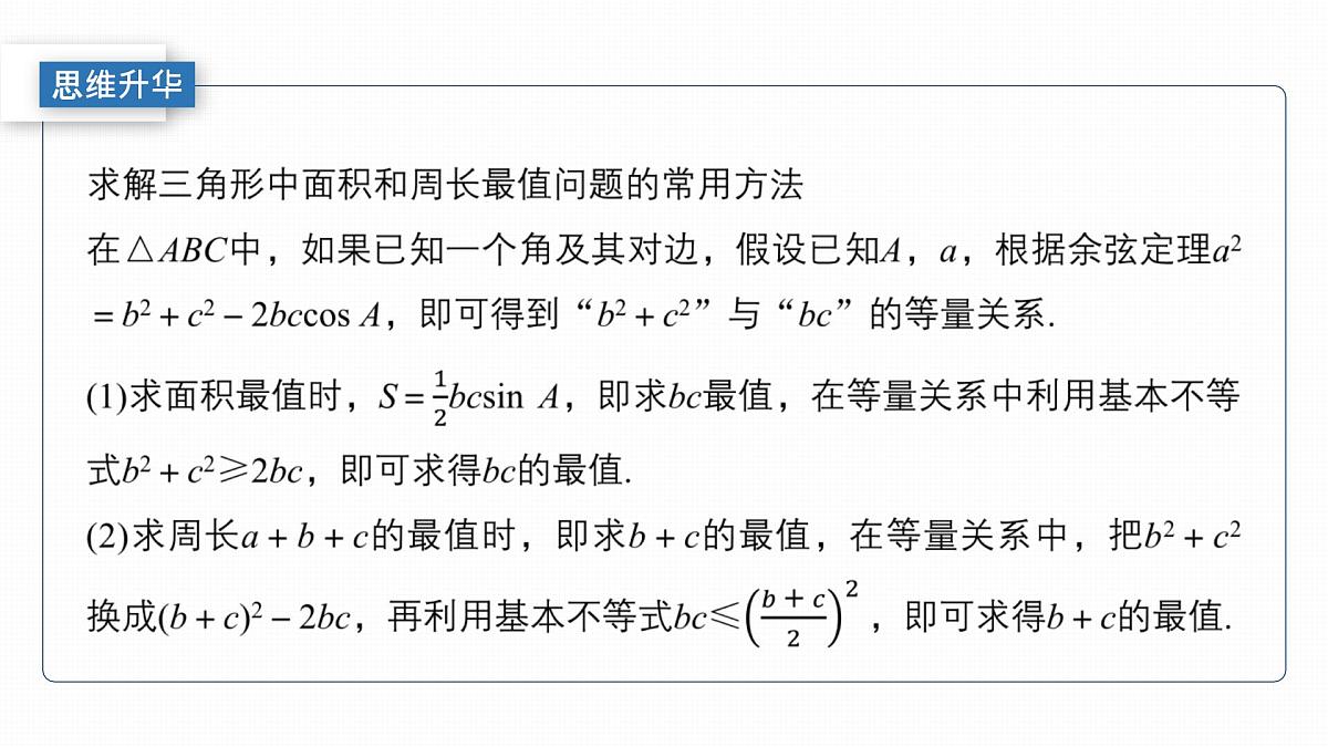 第四章　§4.9　解三角形中的最值与范围问题第5页