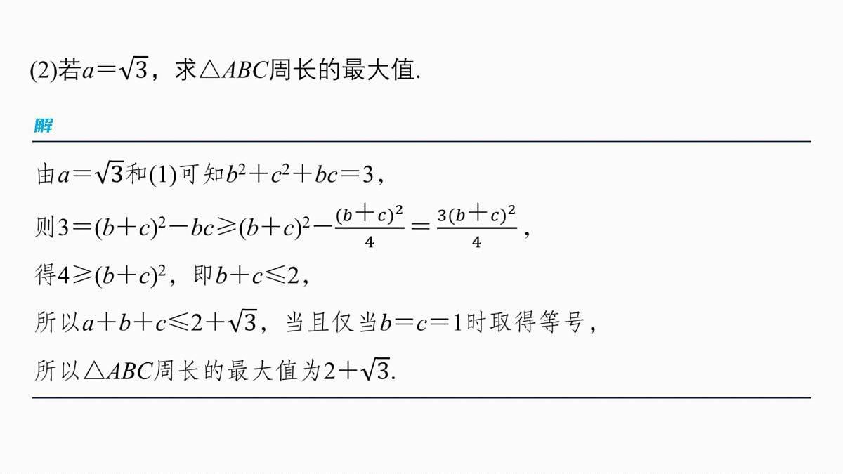 第四章　§4.9　解三角形中的最值与范围问题第7页