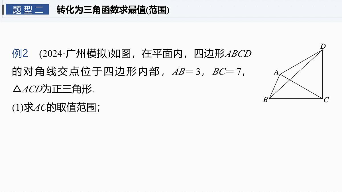 第四章　§4.9　解三角形中的最值与范围问题第8页