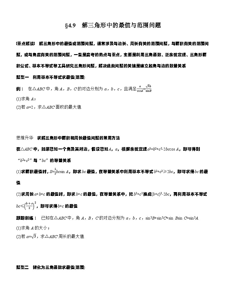 第四章　§4.9　解三角形中的最值与范围问题（学生版）第1页