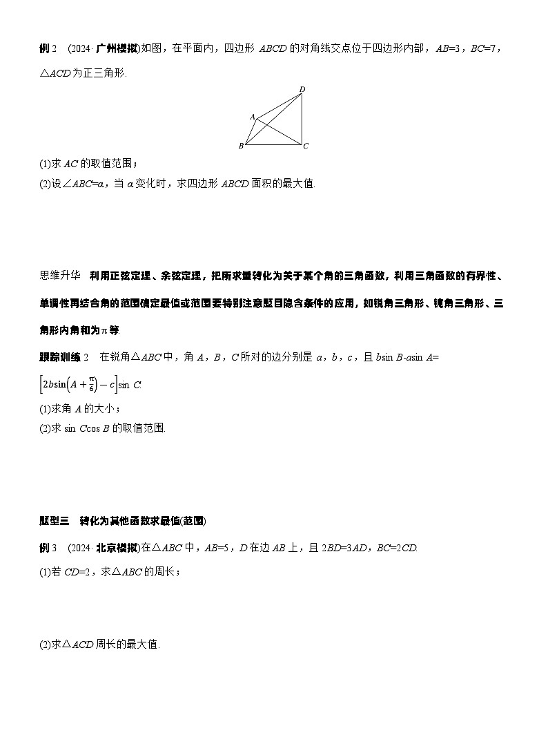 第四章　§4.9　解三角形中的最值与范围问题（学生版）第2页