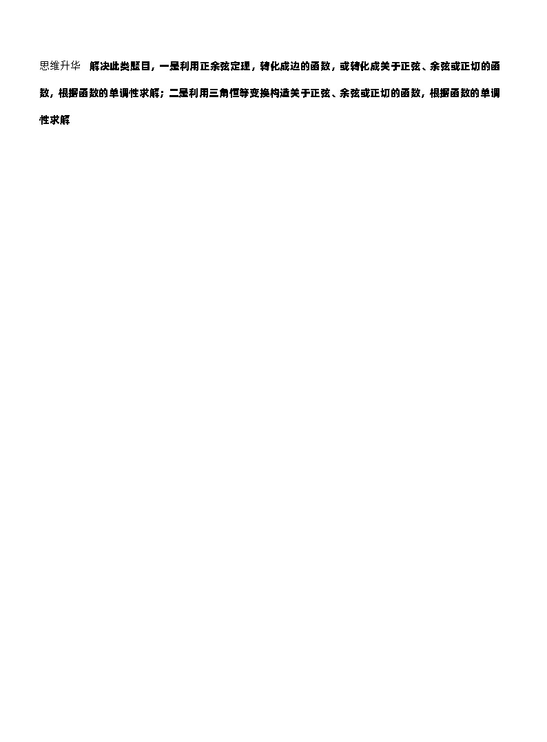 第四章　§4.9　解三角形中的最值与范围问题（学生版）第3页