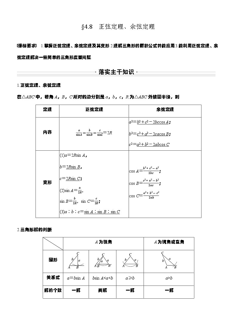 第四章　§4.8　正弦定理、余弦定理（教师版）第1页