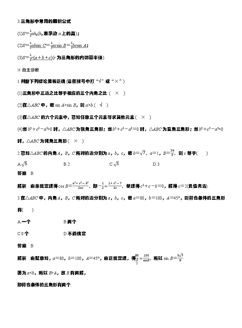 第四章　§4.8　正弦定理、余弦定理（教师版）第2页