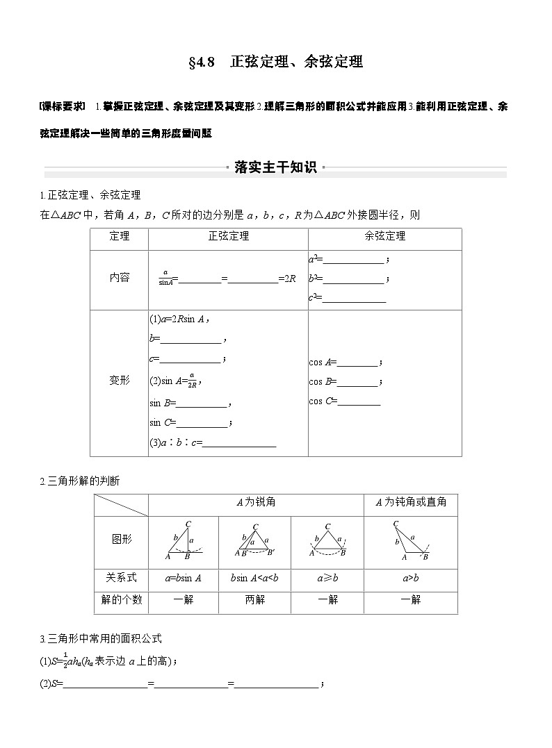 第四章　§4.8　正弦定理、余弦定理（学生版）第1页
