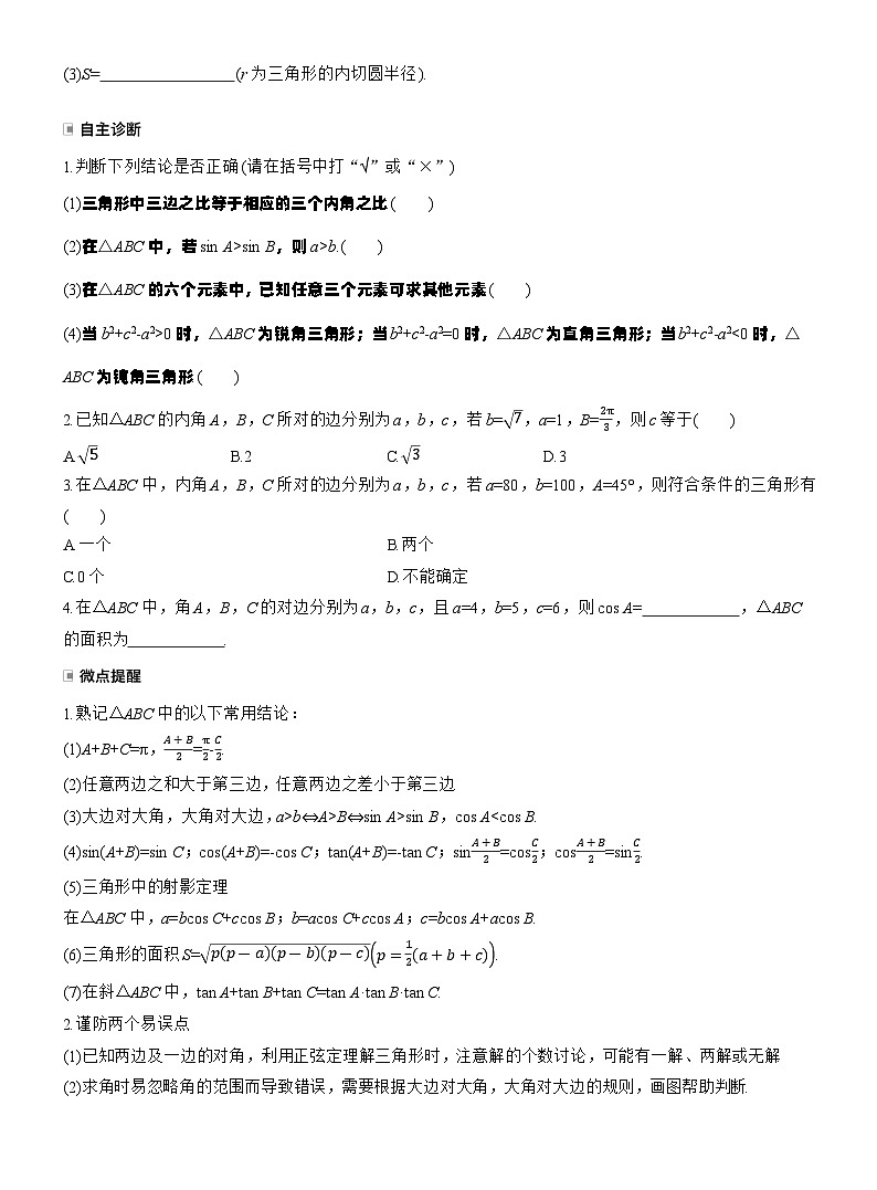 第四章　§4.8　正弦定理、余弦定理（学生版）第2页