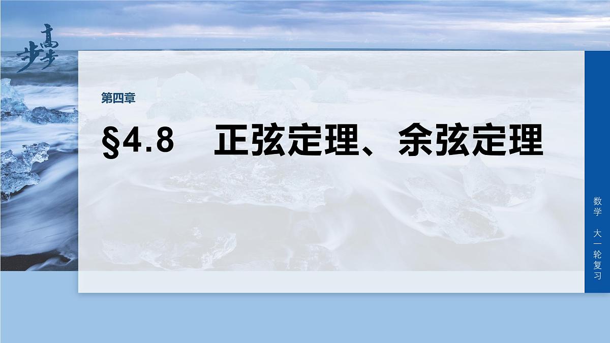 第四章　§4.8　正弦定理、余弦定理第1页