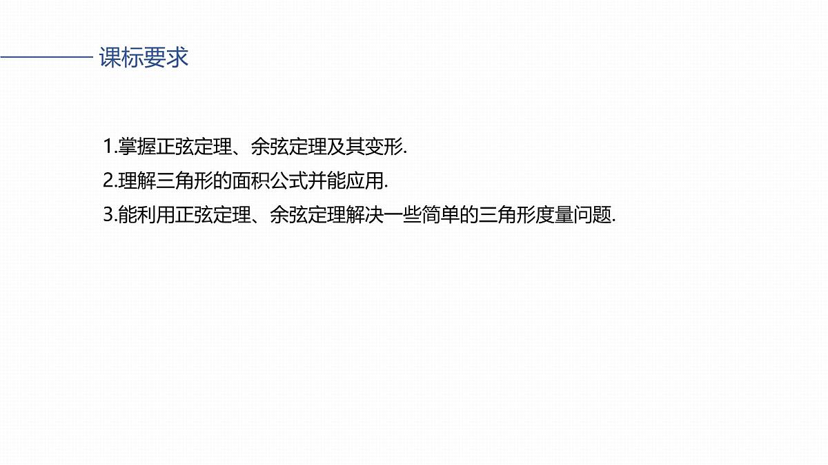 第四章　§4.8　正弦定理、余弦定理第2页