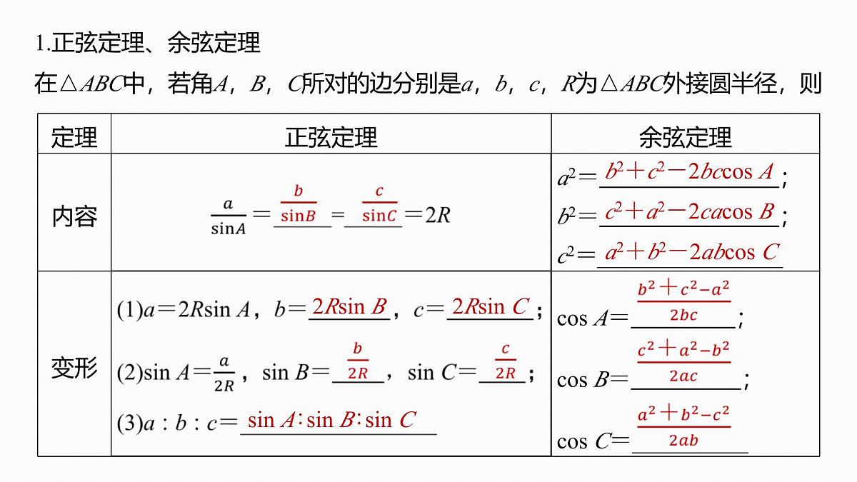 第四章　§4.8　正弦定理、余弦定理第5页