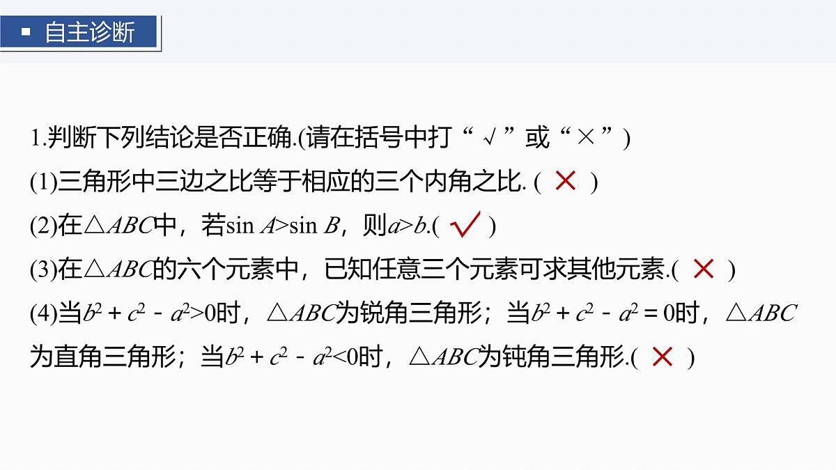 第四章　§4.8　正弦定理、余弦定理第8页