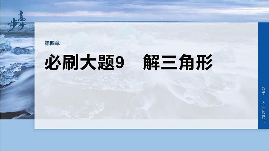 第四章　必刷大题9　解三角形第1页