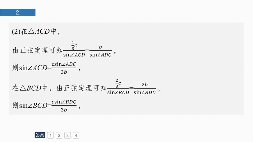 第四章　必刷大题9　解三角形第4页
