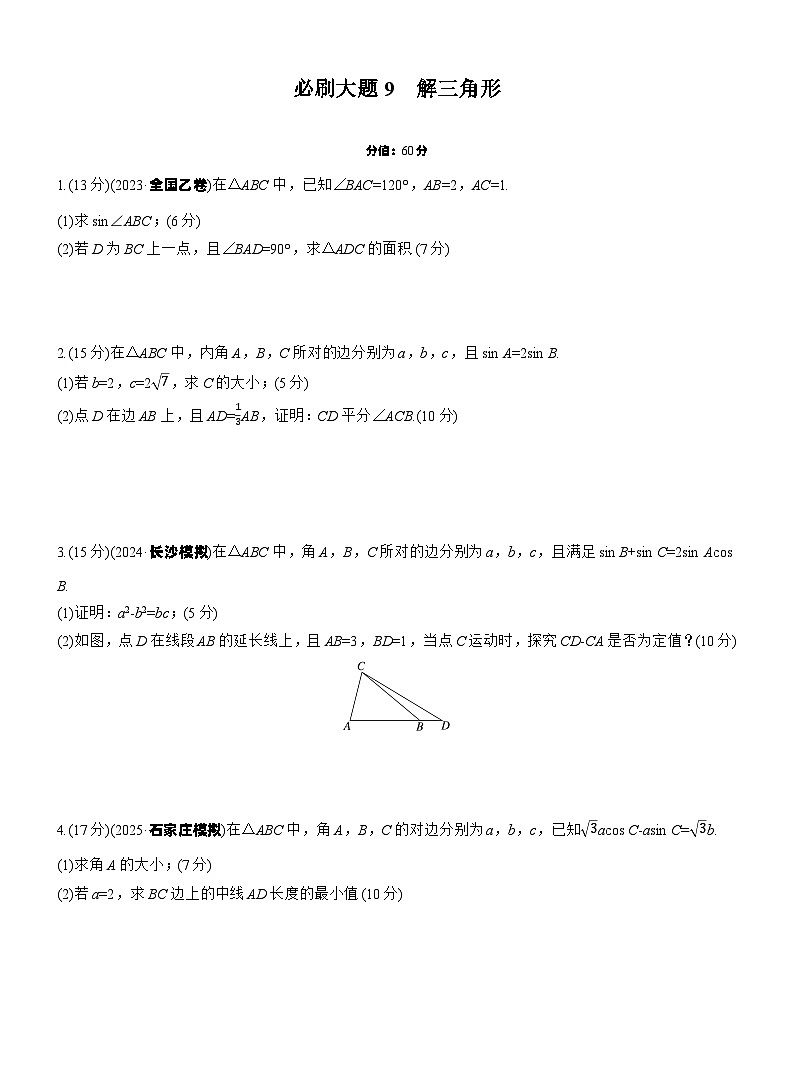 第四章　必刷大题9　解三角形第1页
