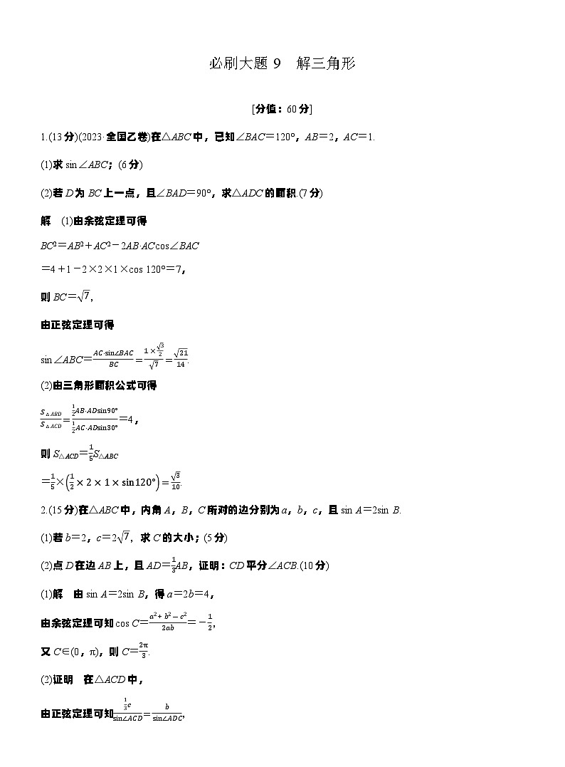 第四章　必刷大题9　解三角形（教师版）第1页