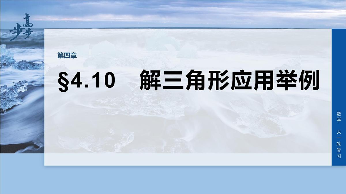 第四章　§4.10　解三角形应用举例第1页