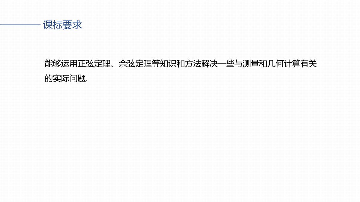 第四章　§4.10　解三角形应用举例第2页