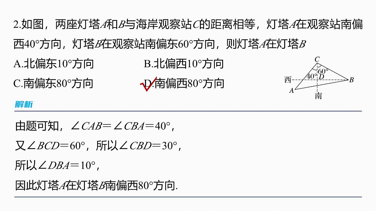 第四章　§4.10　解三角形应用举例第8页