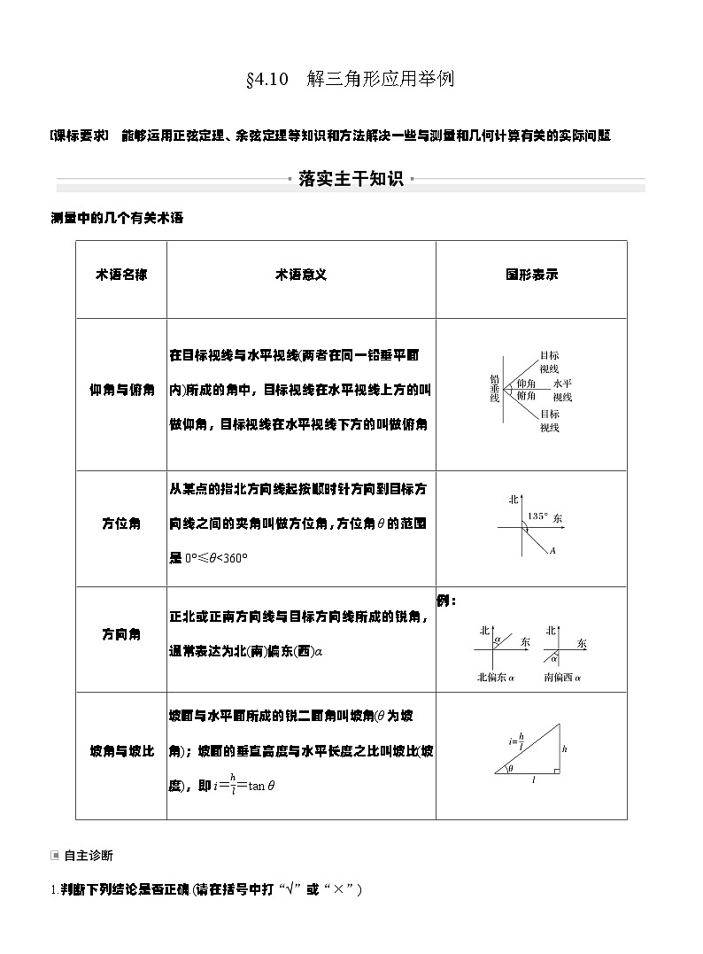 第四章　§4.10　解三角形应用举例（教师版）第1页