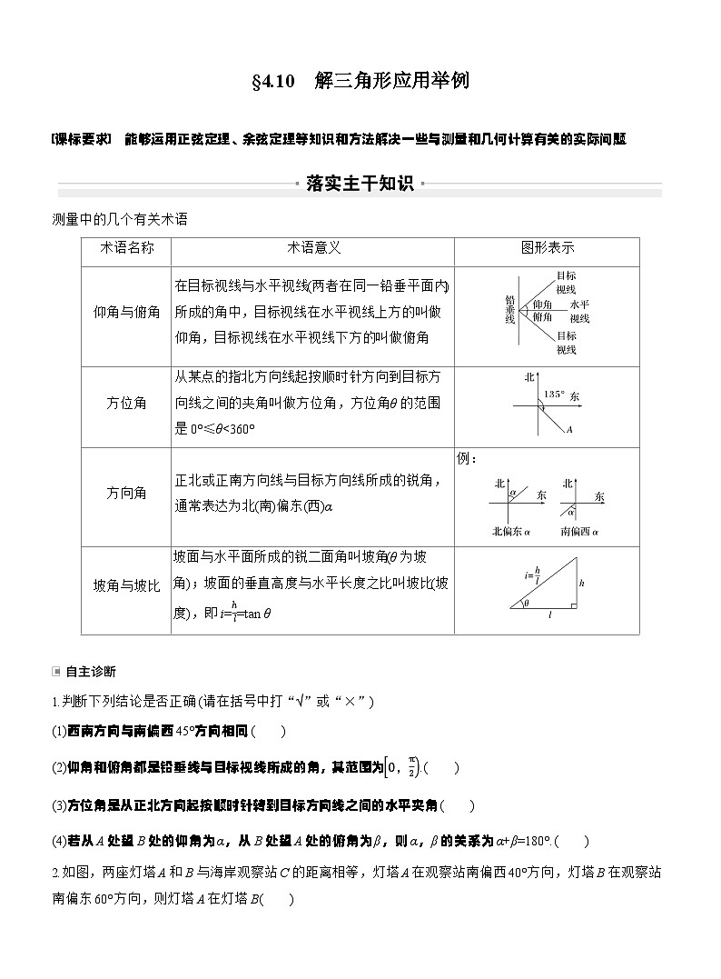 第四章　§4.10　解三角形应用举例（学生版）第1页