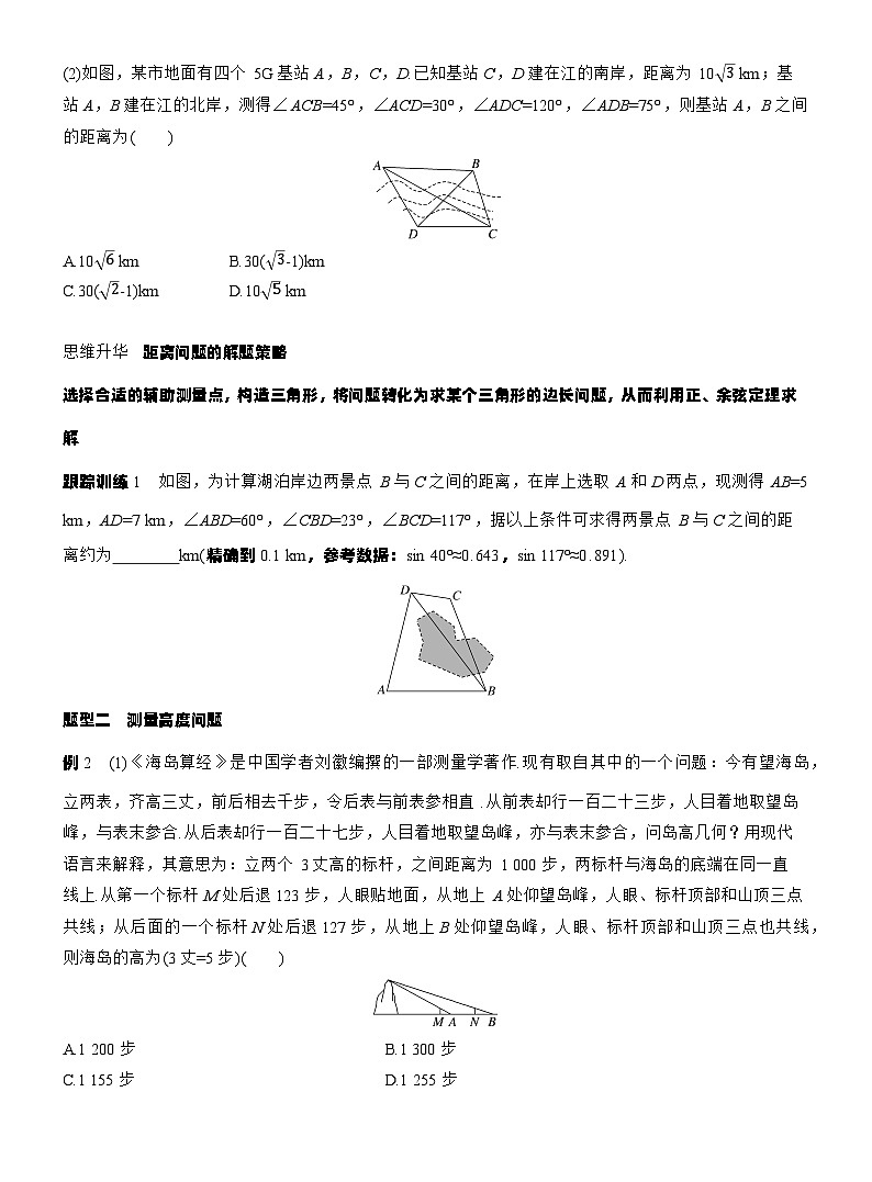 第四章　§4.10　解三角形应用举例（学生版）第3页