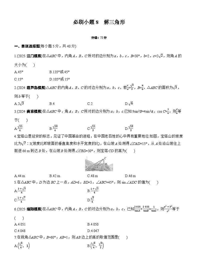 第四章　必刷小题8　解三角形第1页