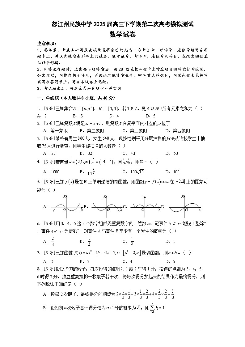 云南省怒江傈僳族自治州民族中学2024-2025学年高三下学期第二次高考模拟测试数学试卷第1页