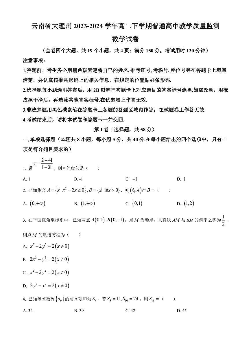 【高二数学期末】云南省大理州2023-2024学年高二下学期普通高中教学质量监测数学试卷含答案第1页