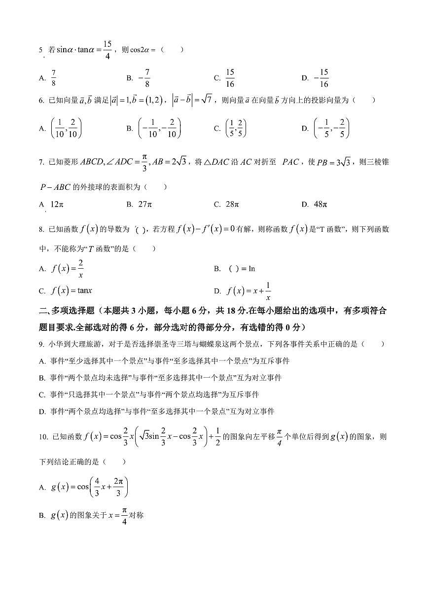 【高二数学期末】云南省大理州2023-2024学年高二下学期普通高中教学质量监测数学试卷含答案第2页