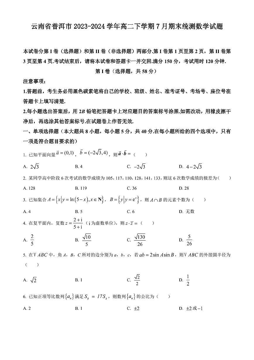 【高二数学期末】云南省玉溪市2023～2024学年高二下学期期末教学质量检测数学试卷含答案第1页