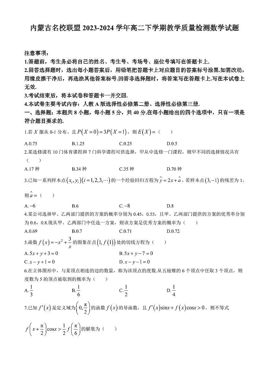 【高二数学期末】内蒙古名校联盟2023-2024学年高二下学期教学质量检测数学试题含答案第1页